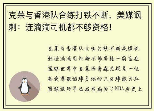 克莱与香港队合练打铁不断，美媒讽刺：连滴滴司机都不够资格！