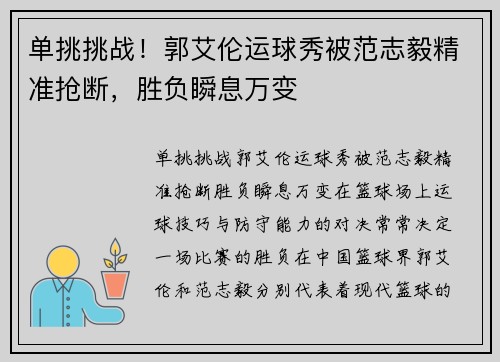 单挑挑战！郭艾伦运球秀被范志毅精准抢断，胜负瞬息万变