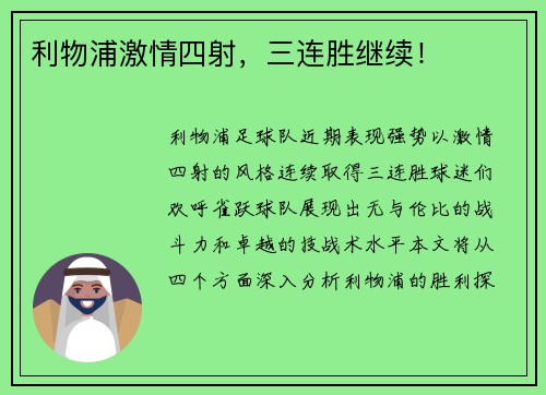 利物浦激情四射，三连胜继续！