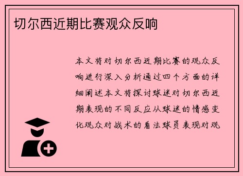 切尔西近期比赛观众反响