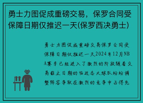 勇士力图促成重磅交易，保罗合同受保障日期仅推迟一天(保罗西决勇士)