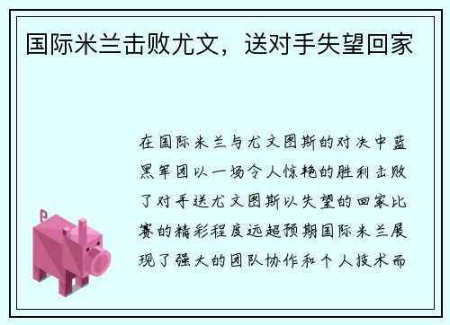 国际米兰击败尤文，送对手失望回家