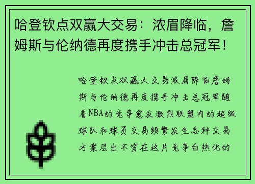 哈登钦点双赢大交易：浓眉降临，詹姆斯与伦纳德再度携手冲击总冠军！