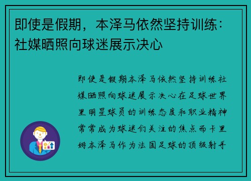 即使是假期，本泽马依然坚持训练：社媒晒照向球迷展示决心
