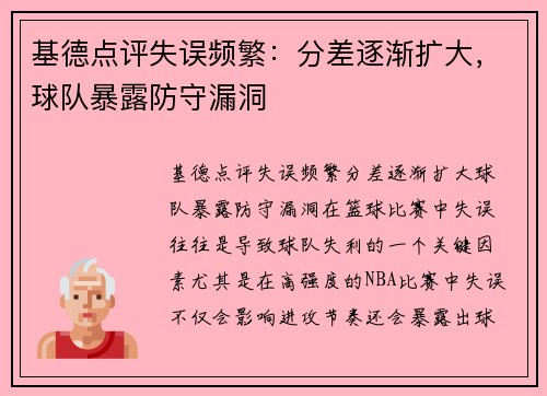 基德点评失误频繁：分差逐渐扩大，球队暴露防守漏洞