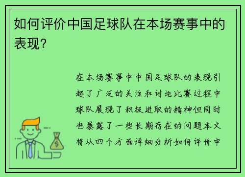 如何评价中国足球队在本场赛事中的表现？