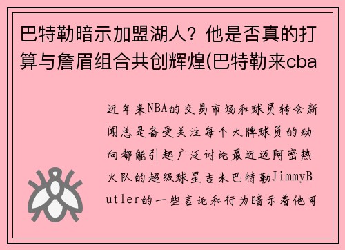 巴特勒暗示加盟湖人？他是否真的打算与詹眉组合共创辉煌(巴特勒来cba)