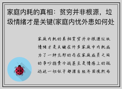 家庭内耗的真相：贫穷并非根源，垃圾情绪才是关键(家庭内忧外患如何处理)