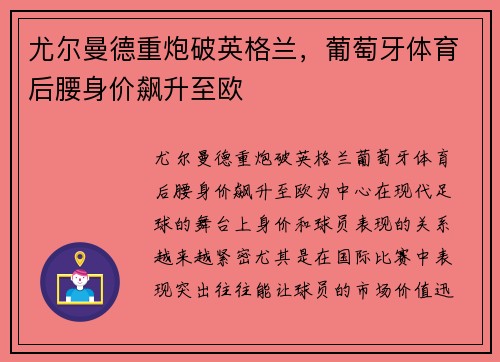 尤尔曼德重炮破英格兰，葡萄牙体育后腰身价飙升至欧