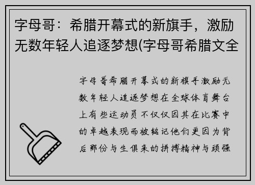 字母哥：希腊开幕式的新旗手，激励无数年轻人追逐梦想(字母哥希腊文全名)