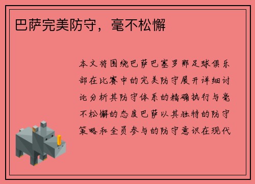 巴萨完美防守，毫不松懈