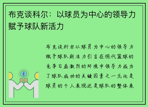 布克谈科尔：以球员为中心的领导力赋予球队新活力