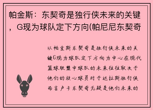帕金斯：东契奇是独行侠未来的关键，G现为球队定下方向(帕尼尼东契奇价格)