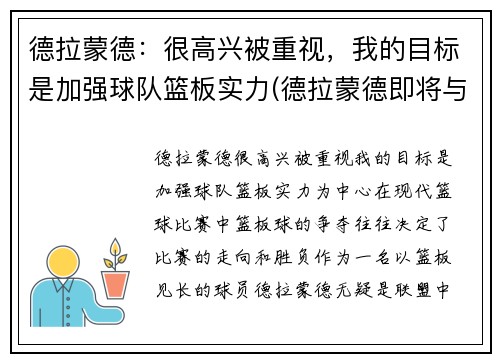 德拉蒙德：很高兴被重视，我的目标是加强球队篮板实力(德拉蒙德即将与球队签约)