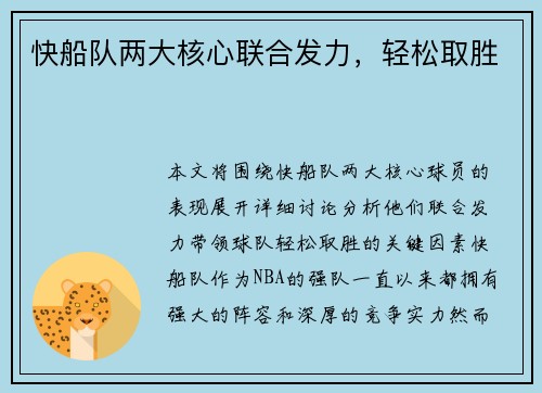 快船队两大核心联合发力，轻松取胜