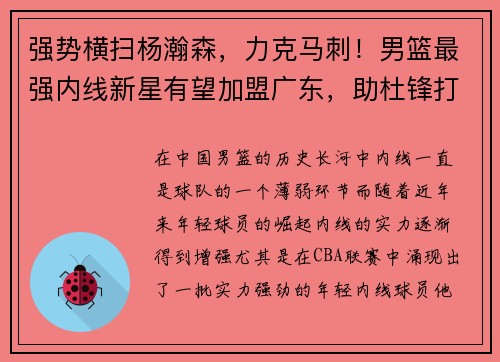 强势横扫杨瀚森，力克马刺！男篮最强内线新星有望加盟广东，助杜锋打造铁血阵容