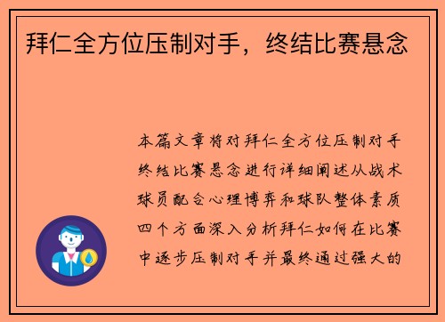拜仁全方位压制对手，终结比赛悬念