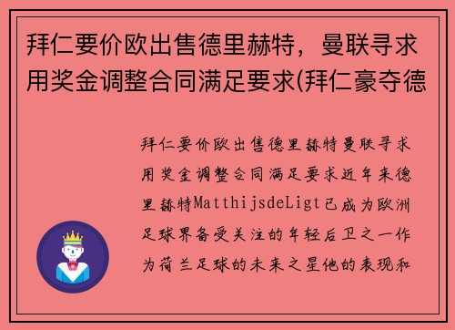 拜仁要价欧出售德里赫特，曼联寻求用奖金调整合同满足要求(拜仁豪夺德甲九连冠)