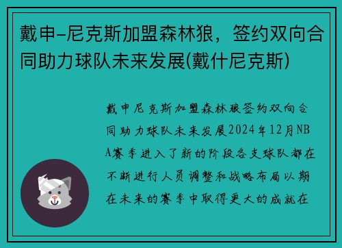 戴申-尼克斯加盟森林狼，签约双向合同助力球队未来发展(戴什尼克斯)