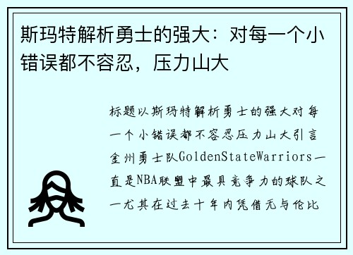 斯玛特解析勇士的强大：对每一个小错误都不容忍，压力山大