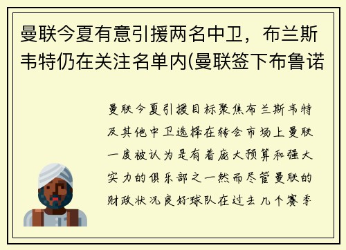 曼联今夏有意引援两名中卫，布兰斯韦特仍在关注名单内(曼联签下布鲁诺)