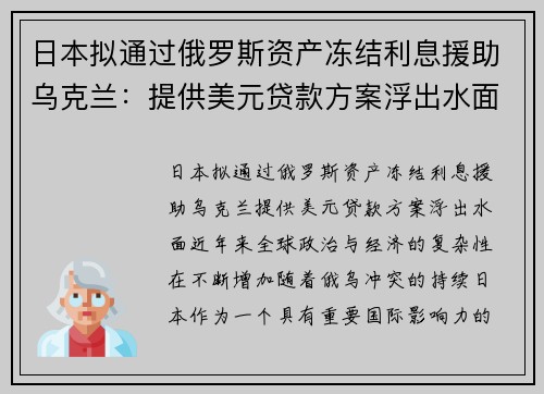 日本拟通过俄罗斯资产冻结利息援助乌克兰：提供美元贷款方案浮出水面