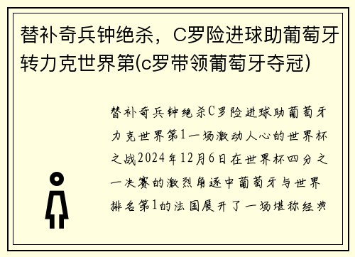 替补奇兵钟绝杀，C罗险进球助葡萄牙转力克世界第(c罗带领葡萄牙夺冠)