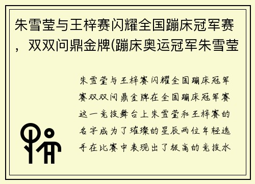 朱雪莹与王梓赛闪耀全国蹦床冠军赛，双双问鼎金牌(蹦床奥运冠军朱雪莹)