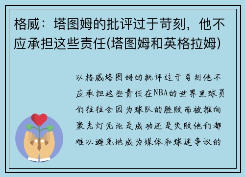 格威：塔图姆的批评过于苛刻，他不应承担这些责任(塔图姆和英格拉姆)