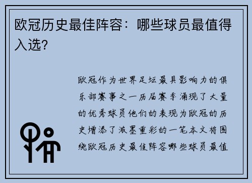 欧冠历史最佳阵容：哪些球员最值得入选？