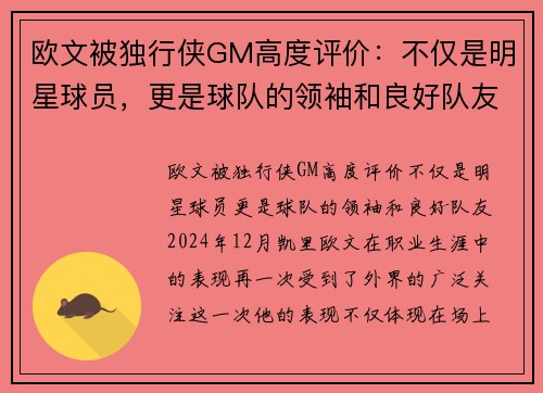 欧文被独行侠GM高度评价：不仅是明星球员，更是球队的领袖和良好队友