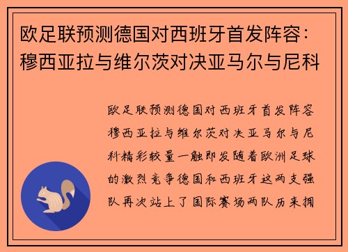 欧足联预测德国对西班牙首发阵容：穆西亚拉与维尔茨对决亚马尔与尼科，精彩较量一触即发