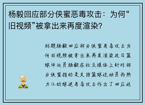 杨毅回应部分侠蜜恶毒攻击：为何“旧视频”被拿出来再度渲染？