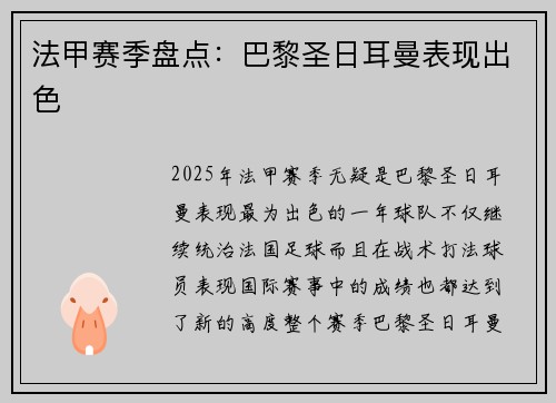 法甲赛季盘点：巴黎圣日耳曼表现出色
