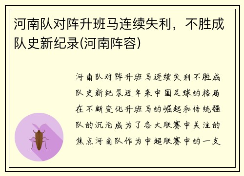 河南队对阵升班马连续失利，不胜成队史新纪录(河南阵容)
