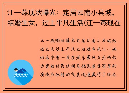 江一燕现状曝光：定居云南小县城，结婚生女，过上平凡生活(江一燕现在怎么样了)