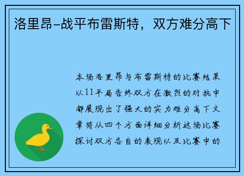 洛里昂-战平布雷斯特，双方难分高下