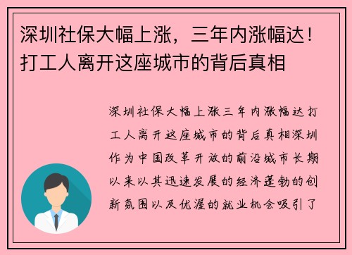 深圳社保大幅上涨，三年内涨幅达！打工人离开这座城市的背后真相