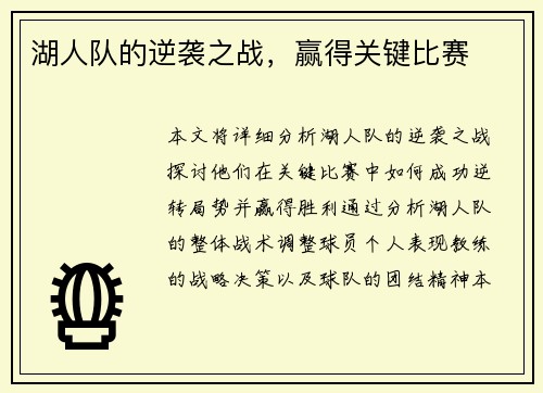 湖人队的逆袭之战，赢得关键比赛