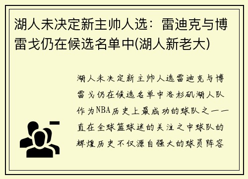 湖人未决定新主帅人选：雷迪克与博雷戈仍在候选名单中(湖人新老大)