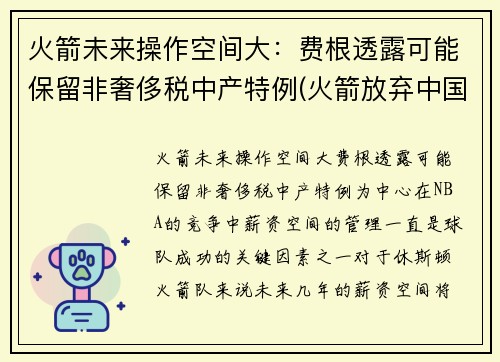火箭未来操作空间大：费根透露可能保留非奢侈税中产特例(火箭放弃中国市场)