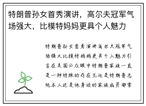 特朗普孙女首秀演讲，高尔夫冠军气场强大，比模特妈妈更具个人魅力