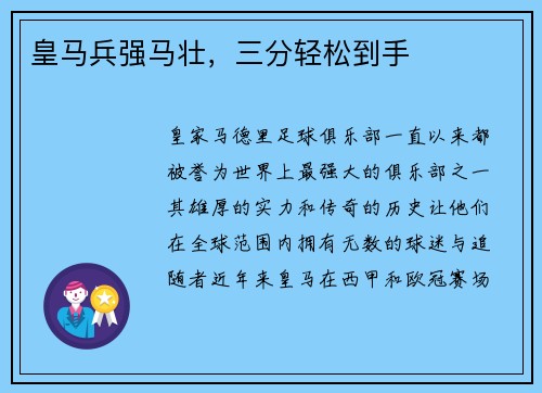 皇马兵强马壮，三分轻松到手