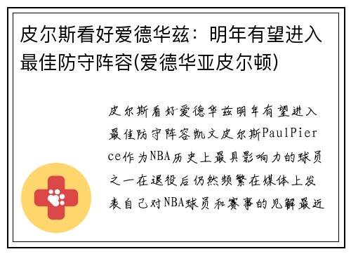 皮尔斯看好爱德华兹：明年有望进入最佳防守阵容(爱德华亚皮尔顿)
