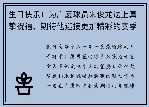 生日快乐！为广厦球员朱俊龙送上真挚祝福，期待他迎接更加精彩的赛季