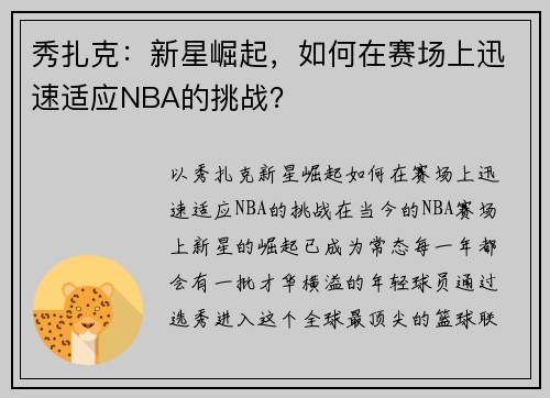 秀扎克：新星崛起，如何在赛场上迅速适应NBA的挑战？