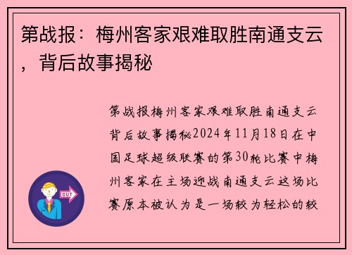 第战报：梅州客家艰难取胜南通支云，背后故事揭秘