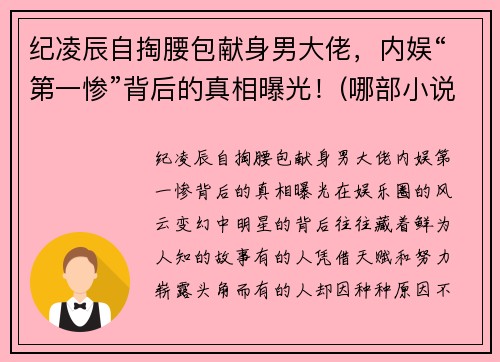 纪凌辰自掏腰包献身男大佬，内娱“第一惨”背后的真相曝光！(哪部小说男主叫纪辰凌)