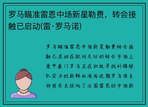 罗马瞄准雷恩中场新星勒费，转会接触已启动(雷·罗马诺)