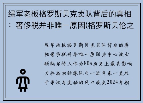 绿军老板格罗斯贝克卖队背后的真相：奢侈税并非唯一原因(格罗斯贝伦之战)